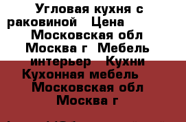 Угловая кухня с раковиной › Цена ­ 15 000 - Московская обл., Москва г. Мебель, интерьер » Кухни. Кухонная мебель   . Московская обл.,Москва г.